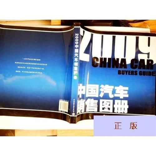 正版书籍 2009中国汽车销售图册/江米儿主编;张文娟主编